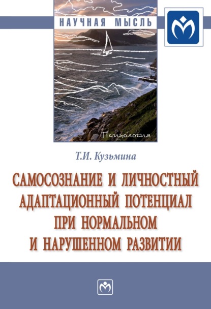 Скачать книгу Самосознание и личностный адаптационный потенциал при нормальном и нарушенном развитии