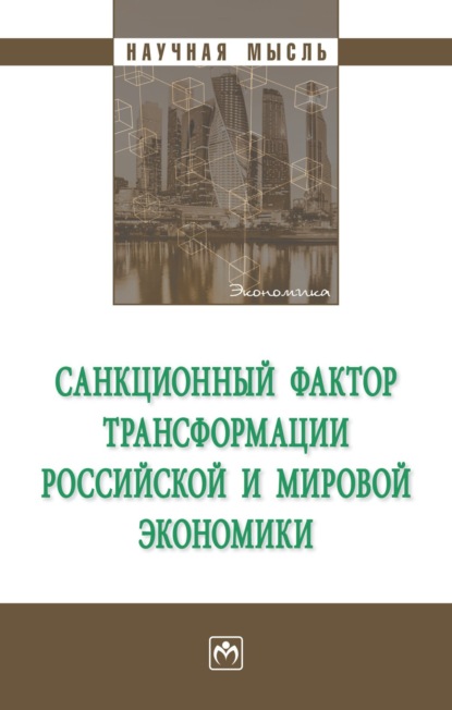 Скачать книгу Санкционный фактор трансформации российской и мировой экономики