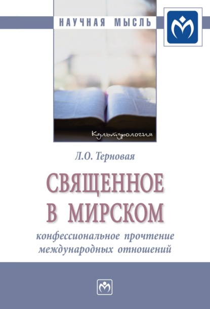 Скачать книгу Священное в мирском: конфессиональное прочтение международных отношений