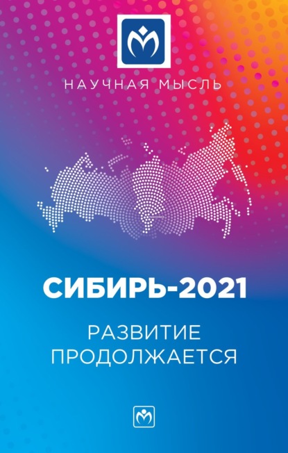 Скачать книгу Сибирь-2021. Развитие продолжается: Монография