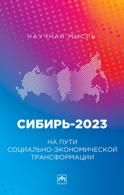 Скачать книгу Сибирь-2023. На пути социально-экономической трансформации