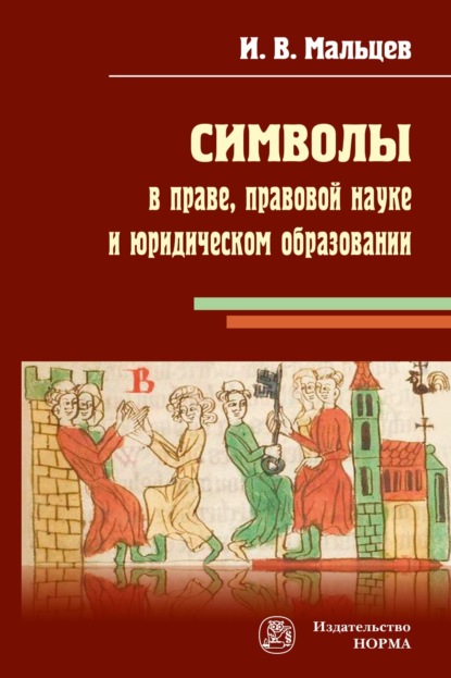 Скачать книгу Символы в праве, правовой науке и юридическом образовании