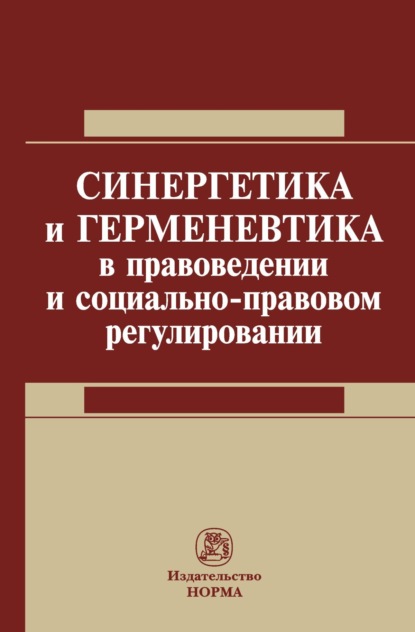 Скачать книгу Синергетика и герменевтика в правоведении и социально-правовом регулировании