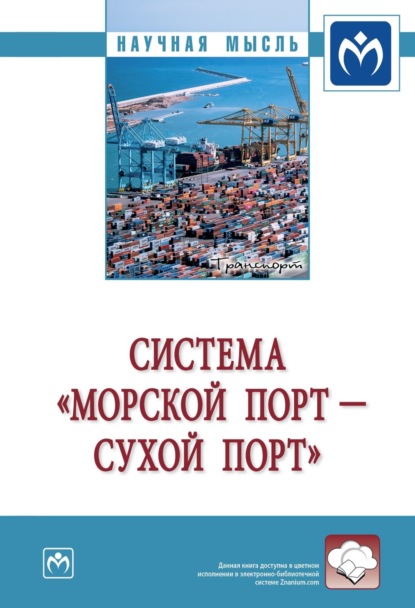 Скачать книгу Система «морской порт – „сухой“ порт»