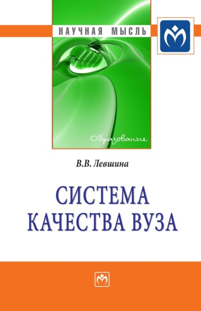 Скачать книгу Система качества вуза