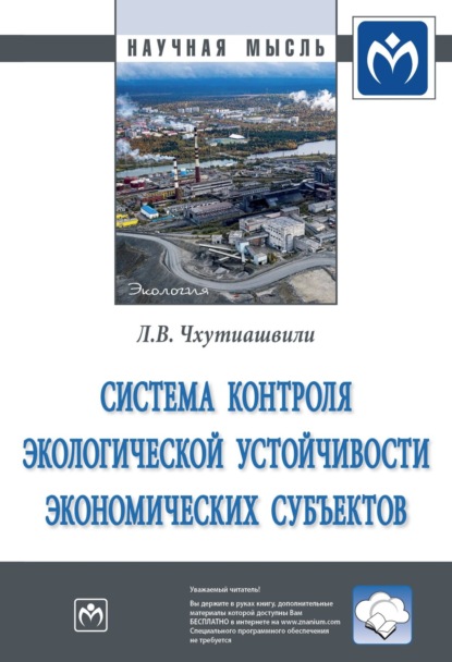 Скачать книгу Система контроля экологической устойчивости экономических субъектов