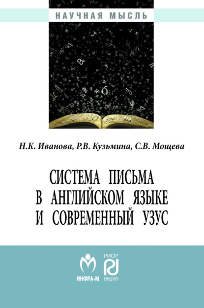 Скачать книгу Система письма в английском языке и современный узус: язык, виртуальная коммуникация, реклама