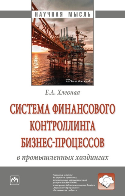 Скачать книгу Система финансового контроллинга бизнес-процессов в промышленных холдингах