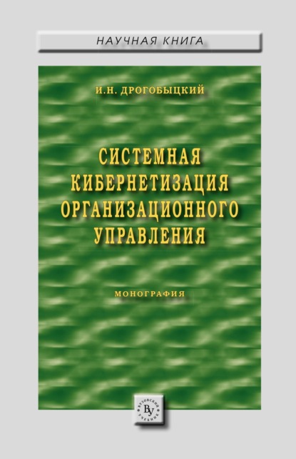 Системная кибернетизация организационного управления