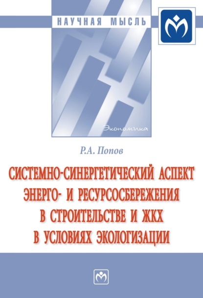 Скачать книгу Системно-синергетический аспект энерго- и ресурсосбережения в строительстве и ЖКХ в условиях экологизации