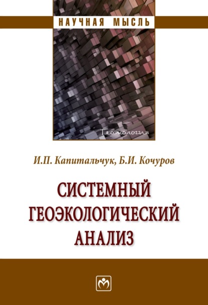 Скачать книгу Системный геоэкологический анализ