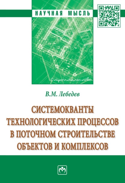 Скачать книгу Системокванты технологических процессов в поточном строительстве объектов и комплексов