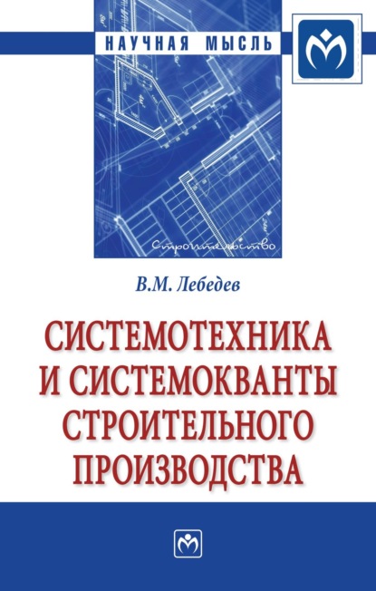 Системотехника и системокванты строительного производства