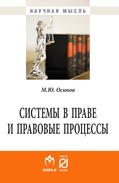 Скачать книгу Системы в праве и правовые процессы