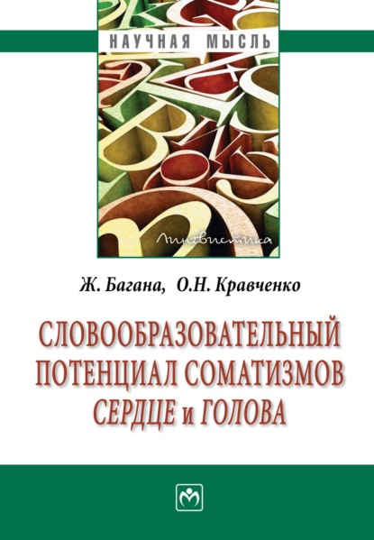 Скачать книгу Словообразовательный потенциал соматизмов «сердце» и «голова»
