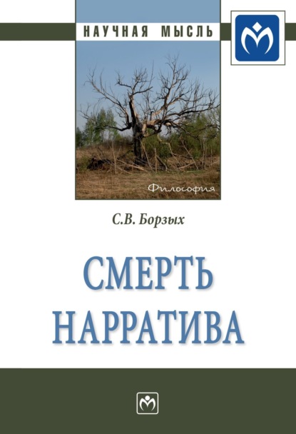 Скачать книгу Смерть нарратива