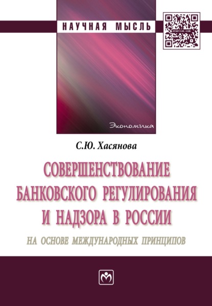 Скачать книгу Совершенствование банковского регулирования и надзора в России на основе международных принципов