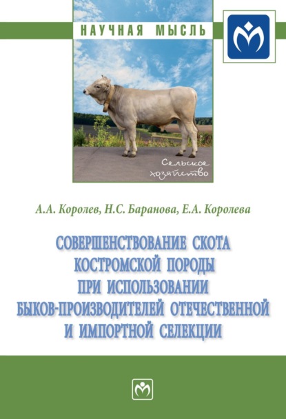 Скачать книгу Совершенствование скота костромской породы при использовании быков-производителей отечественной и импортной селекции