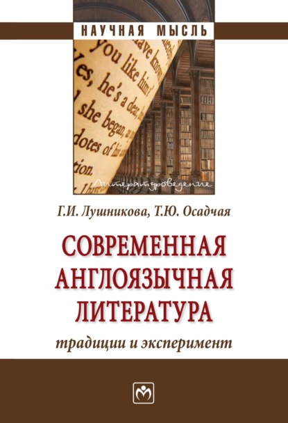 Скачать книгу Современная англоязычная литература: традиции и эксперимент
