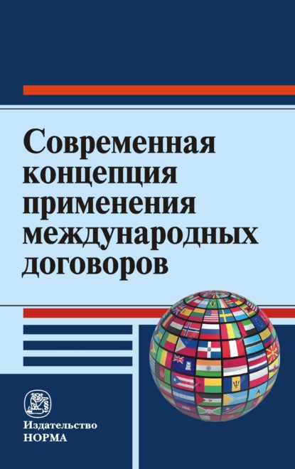 Скачать книгу Современная концепция применения международных договоров