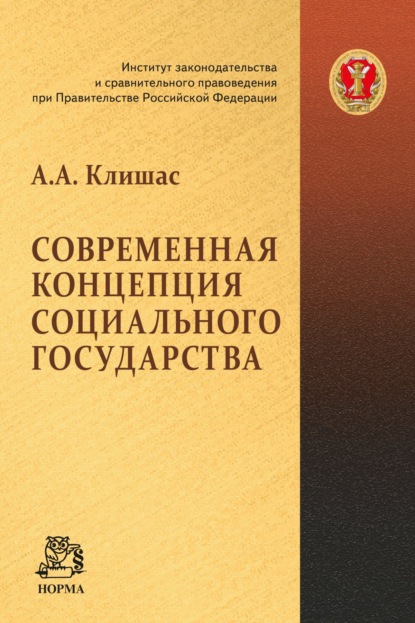 Скачать книгу Современная концепция социального государства