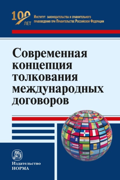 Скачать книгу Современная концепция толкования международных договоров