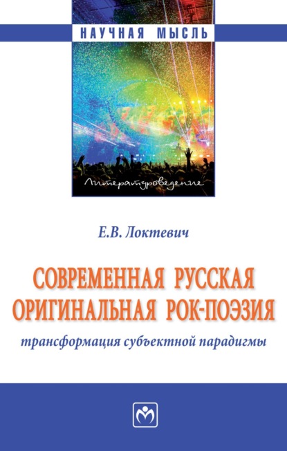 Скачать книгу Современная русская оригинальная рок-поэзия: трансформация субъектной парадигмы