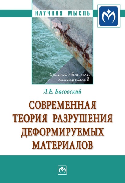 Скачать книгу Современная теория разрушения деформируемых материалов