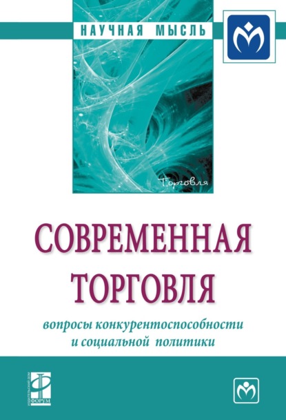 Скачать книгу Современная торговля: вопросы конкурентоспособности и социальной политики