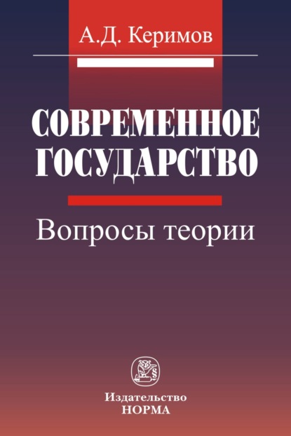 Скачать книгу Современное государство: вопросы теории