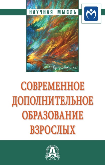 Скачать книгу Современное дополнительное образование взрослых