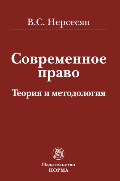 Скачать книгу Современное право: теория и методология