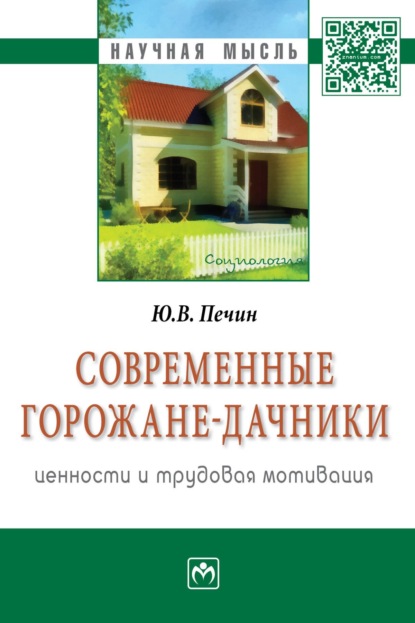 Скачать книгу Современные горожане-дачники: ценности и трудовая мотивация