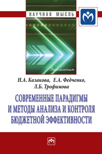 Скачать книгу Современные парадигмы и методы анализа и контроля бюджетной эффективности