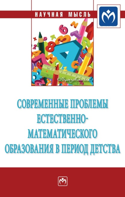 Скачать книгу Современные проблемы естественно-математического образования в период детства