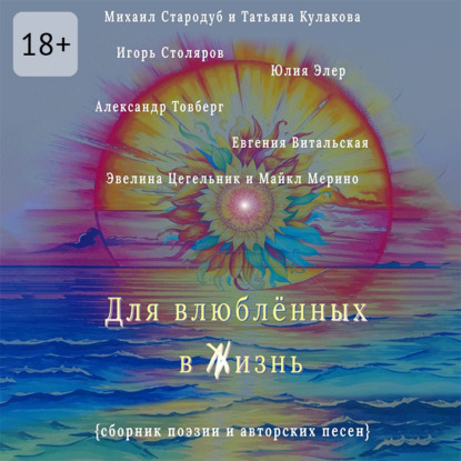 Скачать книгу Для влюблённых в жизнь. Сборник поэзии и авторских песен