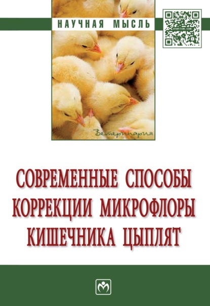 Скачать книгу Современные способы коррекции микрофлоры кишечника цыплят