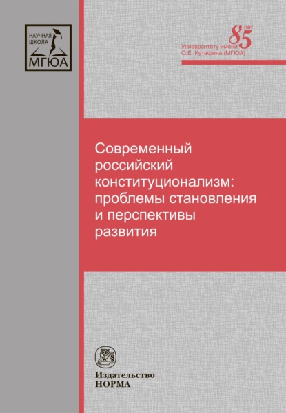 Скачать книгу Современный российский конституционализм: проблемы становления и перспективы развития