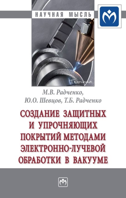 Скачать книгу Создание защитных и упрочняющих покрытий методами электронно-лучевой обработки в вакууме