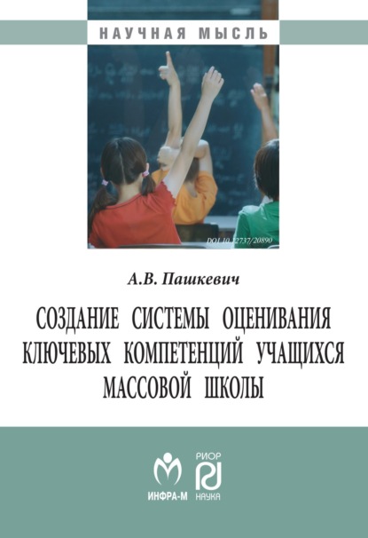 Скачать книгу Создание системы оценивания ключевых компетенций учащихся массовой школы