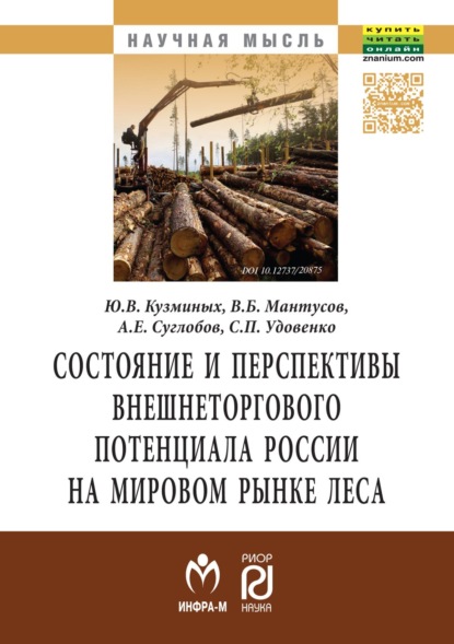 Скачать книгу Состояние и перспективы внешнеторгового потенциала России на мировом рынке леса