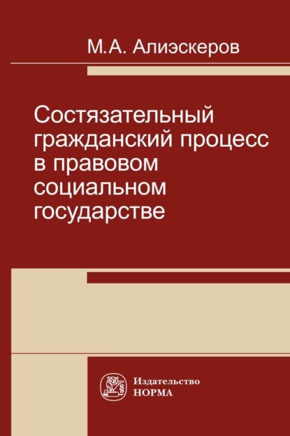 Скачать книгу Состязательный гражданский процесс в правовом социальном государстве