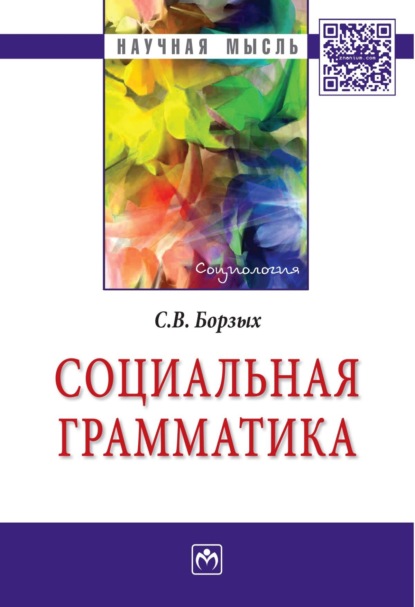 Скачать книгу Социальная грамматика