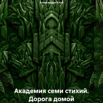 Скачать книгу Академия семи стихий. Дорога домой