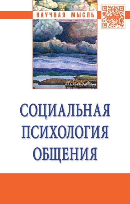 Скачать книгу Социальная психология общения