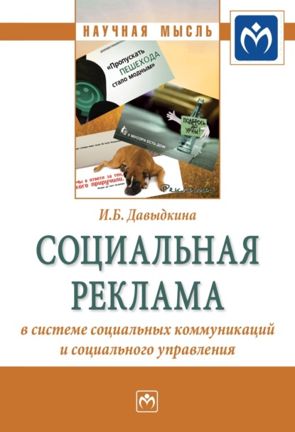 Скачать книгу Социальная реклама в системе социальных коммуникаций и социального управления