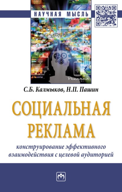 Скачать книгу Социальная реклама: конструирование эффективного взаимодействия с целевой аудиторией