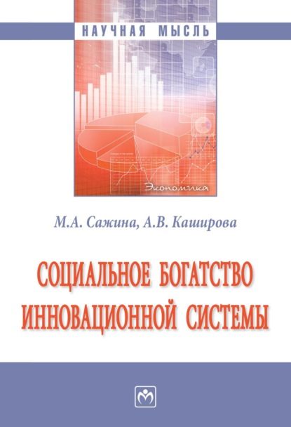 Скачать книгу Социальное богатство инновационной системы