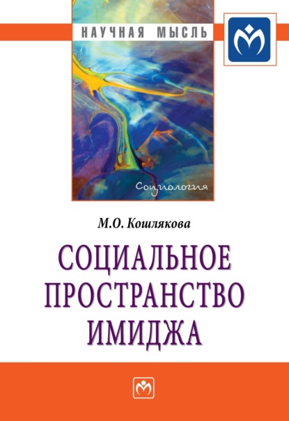 Скачать книгу Социальное пространство имиджа