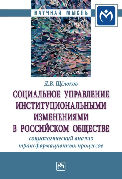 Скачать книгу Социальное управление институциональными изменениями в российском обществе: социологический анализ трансформационных процессов